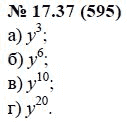 Ответ к задаче № 17.37 (595) - А.Г. Мордкович, гдз по алгебре 7 класс